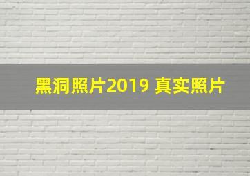 黑洞照片2019 真实照片